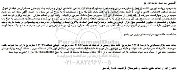 مزایده فروش یک باب منزل مسکونی با عرصه 322/4 مترمربع فاقد سند رسمی
