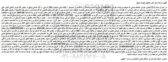 مزایده فروش ششدانگ یک قطعه زمین مزروعی پلاک شماره دویست و نود و نه فرعی از دوازده اصلی مفروزه و مجزی شده از اصلی