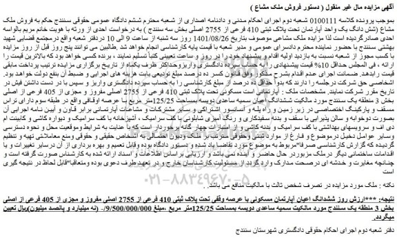 مزایده فروش ملک مشاع (شش دانگ یک واحد آپارتمان تحت پلاک ثبتی 410 فرعی از 2755 اصلی