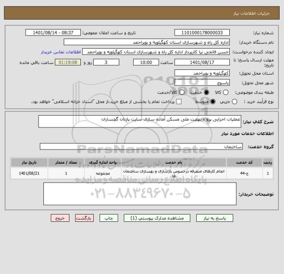 استعلام عملیات احرایی پروژه نهضت ملی مسکن آماده سازی سایت پازنان گچساران