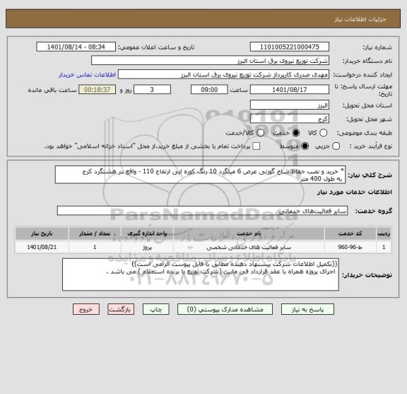استعلام * خرید و نصب حفاظ شاخ گوزنی عرض 6 میلگرد 10 رنگ کوره ایی ارتفاع 110 - واقع در هشتگرد کرج
 به طول 400 متر
