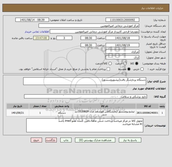 استعلام دستگاه پردازشگر بافت(تیشوپروسسور)