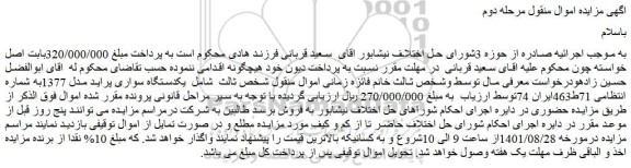 مزایده فروش  یکدستگاه سواری پراید مدل 1377