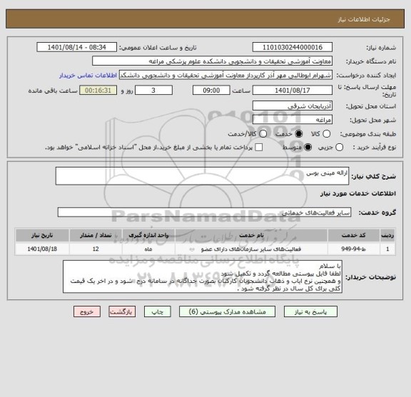 استعلام ارائه مینی بوس