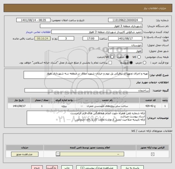 استعلام تهیه و اجرای تجهیزات ترافیکی پل نهم و خیابان شهید علاف در منطقه سه شهرداری اهواز