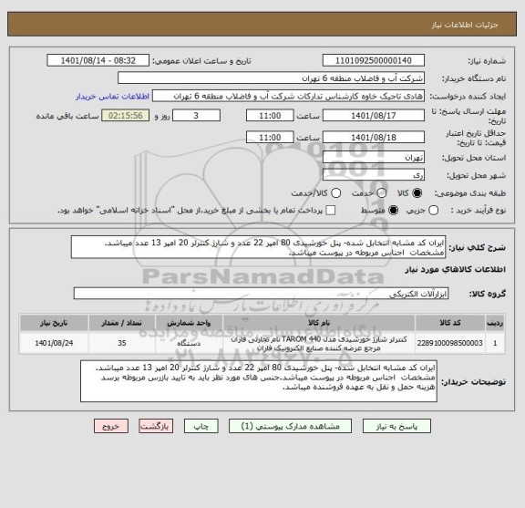استعلام ایران کد مشابه انتخابل شده- پنل خورشیدی 80 امپر 22 عدد و شارژ کنترلر 20 امپر 13 عدد میباشد. مشخصات  اجناس مربوطه در پیوست میباشد.