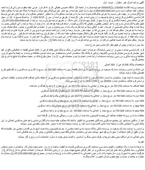 مزایده فروش ششدانگ عرصه و اعیان احداثی در ملک با پلاک ثبتی 308 فرعی از 360 اصلی قطعه ه ه تفکیکی 