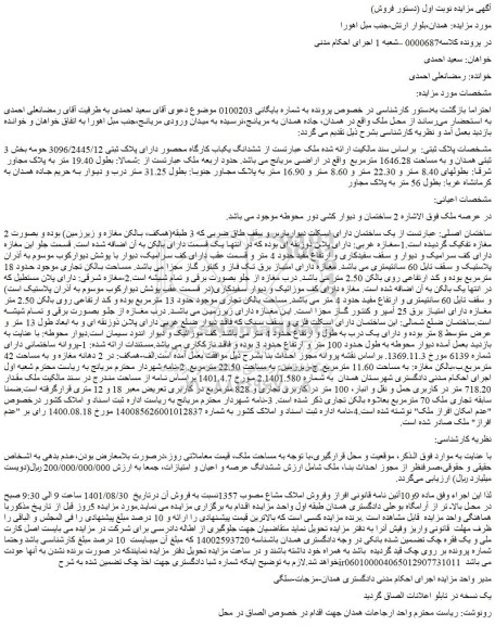 مزایده فروش ششدانگ یکباب کارگاه محصور دارای پلاک ثبتی 3096/2445/12 حومه  