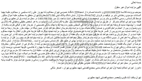 مزایده  فروش 4/542دانگ مشاع از شش دانگ پلاک ثبتی 1671/80