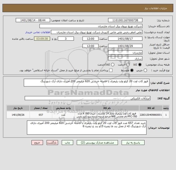 استعلام  فیوز کات اوت 20 کیلو ولت پلیمری با فاصله خزشی 620 میلیمتر 200 آمپری دارای آرک شورتینگ