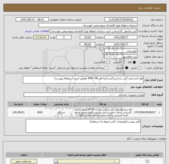 استعلام فوم کنسانتره آتش نشانی(کنسانتره کف AFFF-AR مطابق شرح استعلام پیوست)