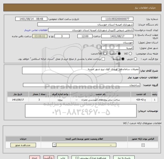 استعلام عمیلات ساماندهی ورودی کوی نیرو شهر امیدیه