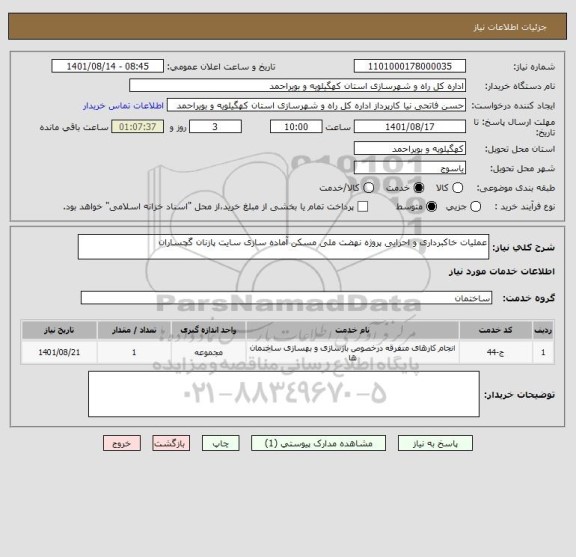 استعلام عملیات خاکبرداری و احرایی پروژه نهضت ملی مسکن آماده سازی سایت پازنان گچساران