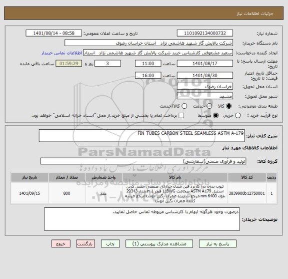 استعلام FIN TUBES CARBON STEEL SEAMLESS ASTM A-179