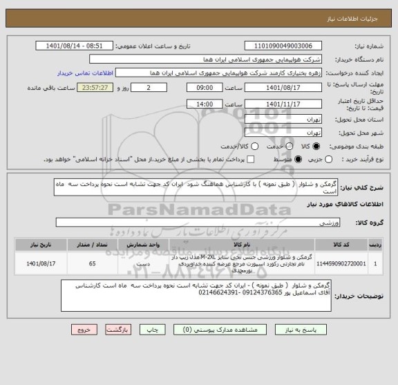 استعلام گرمکن و شلوار  ( طبق نمونه ) با کارشناس هماهنگ شود  ایران کد جهت تشابه است نحوه پرداخت سه  ماه است