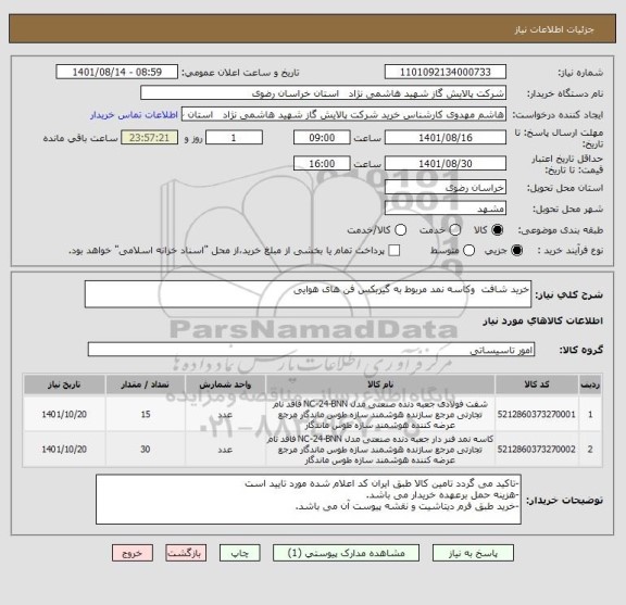 استعلام خرید شافت  وکاسه نمد مربوط به گیربکس فن های هوایی