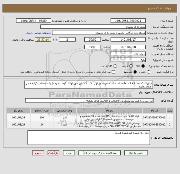 استعلام از ایران کد مشابه استفاده شده است و سایر تولید کنندگان نیز می توانند قیمت خود را با احتساب کرایه حمل اعلام نمایند