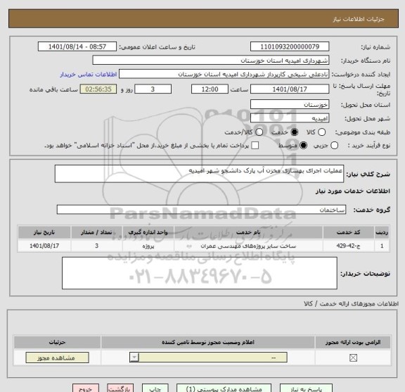استعلام عملیات اجرای بهسازی مخزن آب پارک دانشجو شهر امیدیه