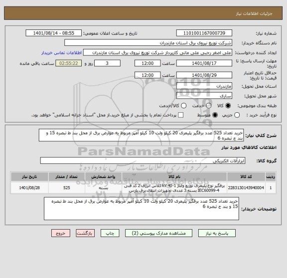 استعلام خرید تعداد 525 عدد برقگیر پلیمری 20 کیلو ولت 10 کیلو آمپر مربوط به عوارض برق از محل بند ط تبصره 15 و بند ج تبصره 6
