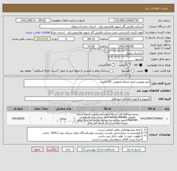 استعلام آنتی ویروس تحت شبکه پادویش  150کاربره