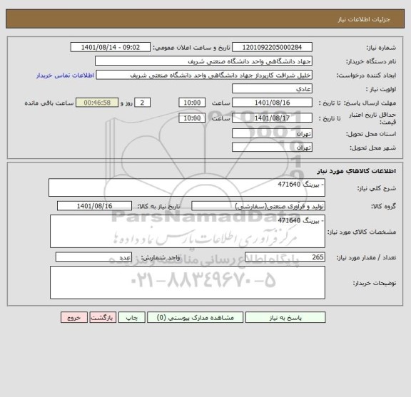 استعلام - بیرینگ 471640