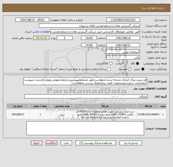 استعلام فرز مینی-بزرگ- ایرانکد مشابه است.درخواست طبق مشخصاتپیوستی-شرایط عمومی ومواردذکرشده درپیوست حتمارعایت شود.درغیراینصورت قیمت پیشنهادی بررسی نخواهدشد