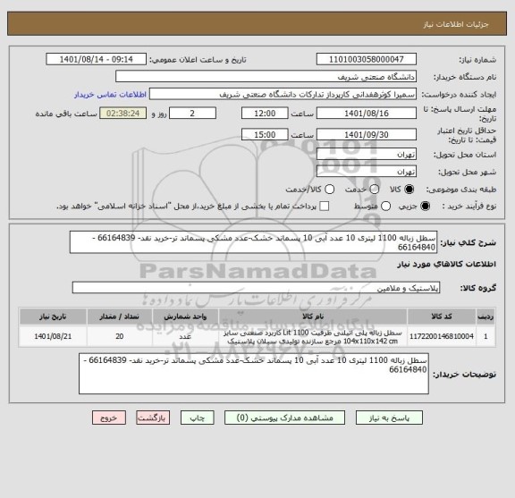استعلام سطل زباله 1100 لیتری 10 عدد آبی 10 پسماند خشک-عدد مشکی پسماند تر-خرید نقد- 66164839 -66164840