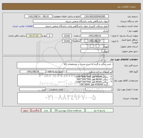 استعلام - خرید رینگی و گرده به شرح مندرج در مشخصات کالا