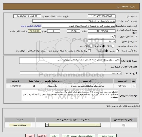 استعلام تکمیل سرویس بهداشتی خانه کشتی شهرداری طبق برآوردپیوستی