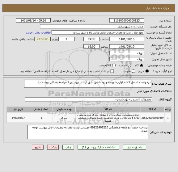 استعلام درخواست شامل 9 قلم لوازم شوینده و بهداشتی طبق لیست پیوستی ( مراجعه به فایل پیوست )