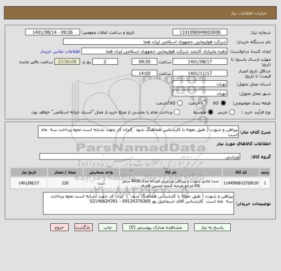 استعلام پیراهن و شورت ( طبق نمونه با کارشناس هماهنگ شود  )ایران کد جهت تشابه است نحوه پرداخت سه  ماه است
