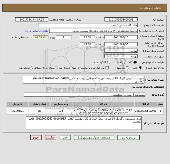 استعلام مایع دستشویی گلرنگ 10 لیتری- سایر اقلام در فایل پیوست- تماس 66164935-09122098263- آقای کماسی