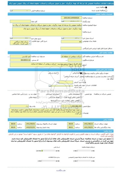 مناقصه، مناقصه عمومی یک مرحله ای تهیه، بارگیری، حمل و تحویل شیرآلات و اتصالات خطوط انتقال آب رینگ جنوبی شهر اراک