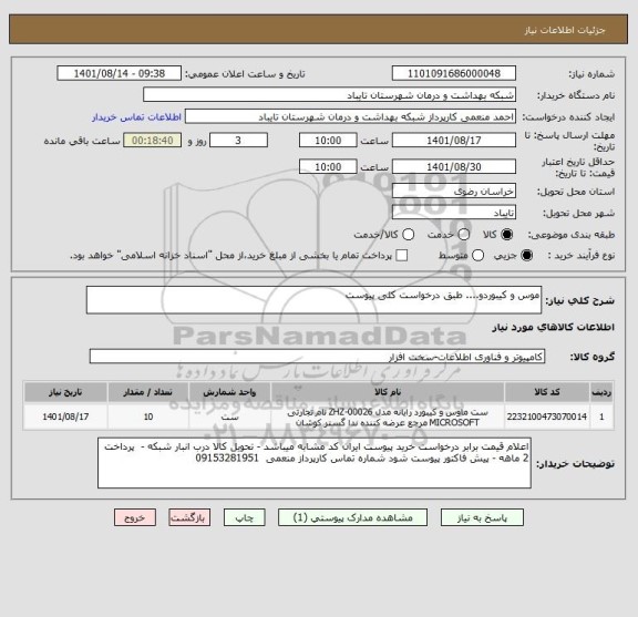استعلام موس و کیبوردو.... طبق درخواست کلی پیوست