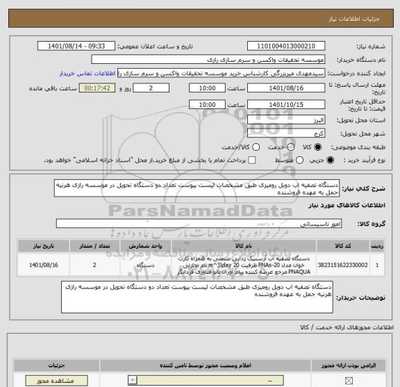 استعلام دستگاه تصفیه اب دوبل رومیزی طبق مشخصات لیست پیوست تعداد دو دستگاه تحویل در موسسه رازی هرنیه حمل به عهده فروشنده