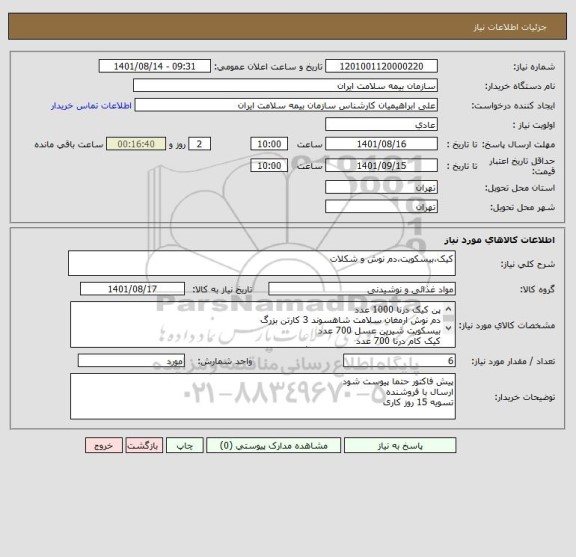 استعلام کیک،بیسکویت،دم نوش و شکلات