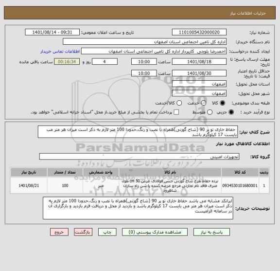 استعلام  حفاظ خاری تو پر 90 (شاخ گوزنی)همراه با نصب و رنگ.حدودا 100 متر لازم به ذکر است میزان هر متر مب بایست 17 کیلوگرم باشد