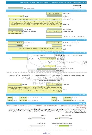 مناقصه، مناقصه عمومی یک مرحله ای انجام خدمات ایاب وذهاب  ناظرین و دیگر عوامل طرح های عمرانی