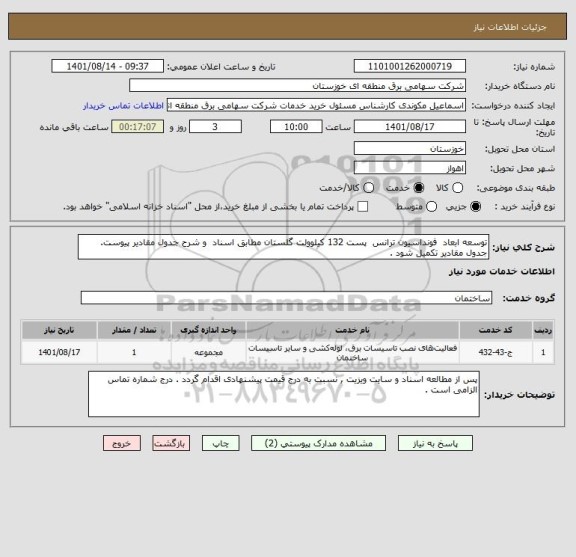 استعلام توسعه ابعاد  فونداسیون ترانس  پست 132 کیلوولت گلستان مطابق اسناد  و شرح جدول مقادیر پیوست. جدول مقادیر تکمیل شود .