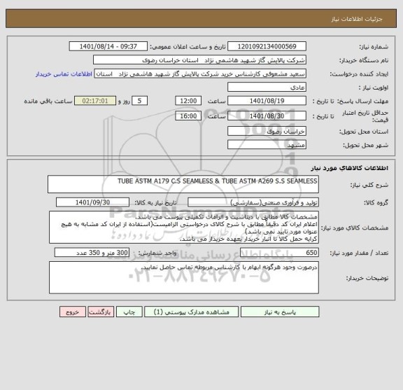 استعلام TUBE ASTM A179 C.S SEAMLESS & TUBE ASTM A269 S.S SEAMLESS