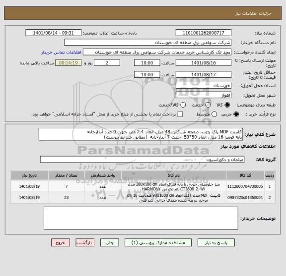 استعلام کابینت MDF پاک چوب، صفحه شرکتی 48 میل، ابعاد 2.4 متر، جهت 9 عدد آبدارخانه
پایه فومیز 16 میل، ابعاد 50*50  جهت 7 آبدارخانه  (مطابق شرایط پیوست)