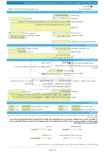 مناقصه، مناقصه عمومی یک مرحله ای گازرسانی به روستاهای آقاوردیلو و قشلاق تنگ از توابع گرمی