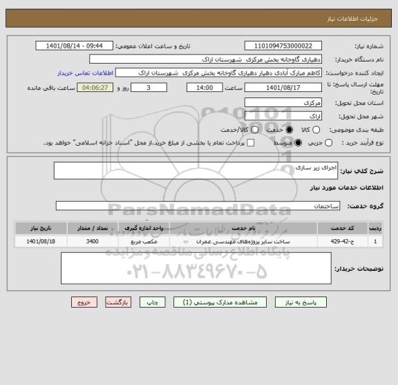 استعلام اجرای زیر سازی
