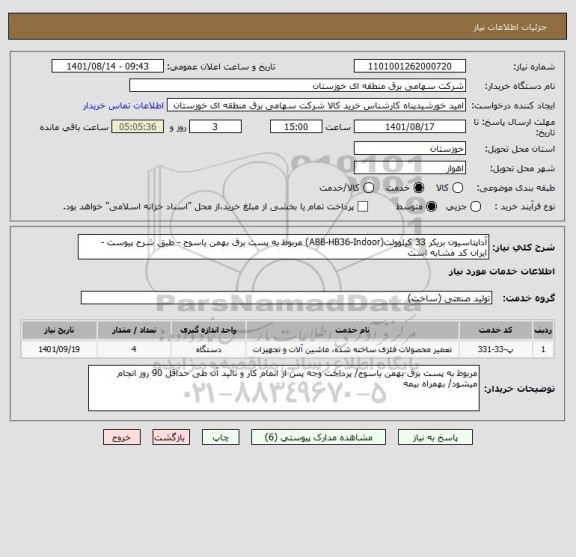 استعلام آداپتاسیون بریکر 33 کیلوولت(ABB-HB36-Indoor) مربوط به پست برق بهمن یاسوج - طبق شرح پیوست -  ایران کد مشابه است