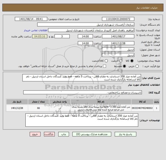 استعلام بتن آماده عیار 350 استاندارد به مقدار 66تن - پرداخت 5 ماهه - فقط تولید کنندگان داخل استان اردبیل - نام کالا ازسامانه بارگذاری شده است