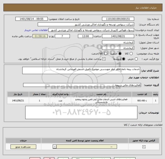 استعلام خدمات بیمه نامه تمام خطر مهندسی موضوغ تکمیل استخر قهرمانی کرمانشاه