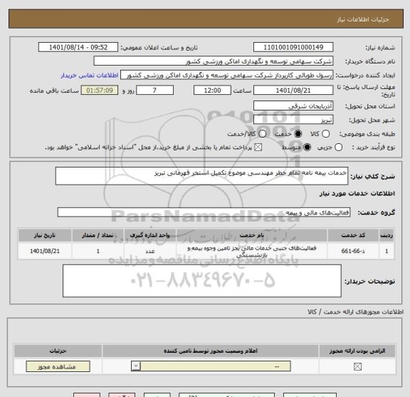 استعلام خدمات بیمه نامه تمام خطر مهندسی موضوع تکمیل استخر قهرمانی تبریز