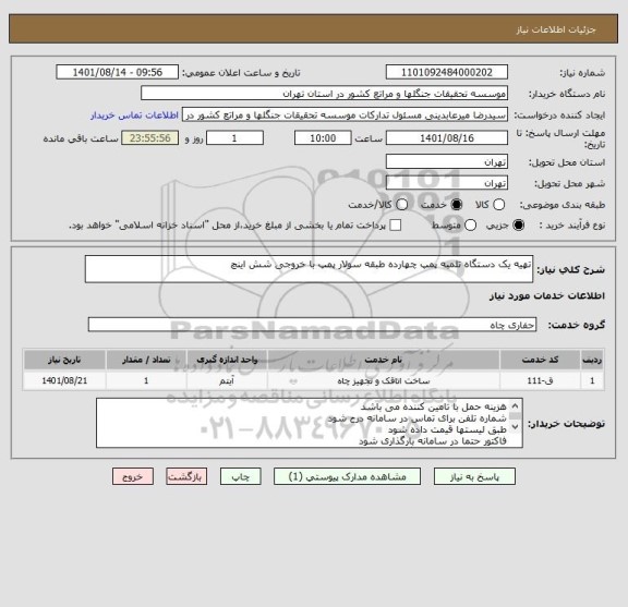 استعلام تهیه یک دستگاه تلمبه پمپ چهارده طبقه سولار پمپ با خروجی شش اینچ
