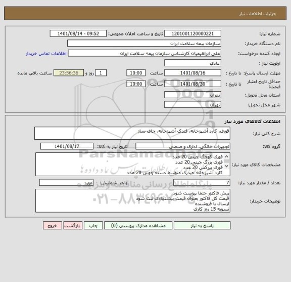 استعلام قوری، کارد آشپزخانه، فندک آشپزخانه، چای ساز