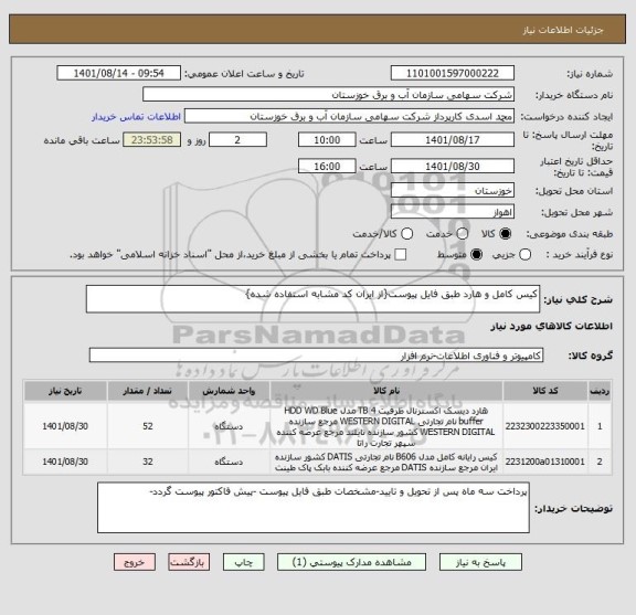 استعلام کیس کامل و هارد طبق فایل پیوست{از ایران کد مشابه استفاده شده}